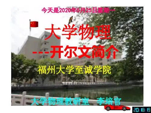 大学物理课件[阅读材料]---开尔文简介-[福州大学...李培官]