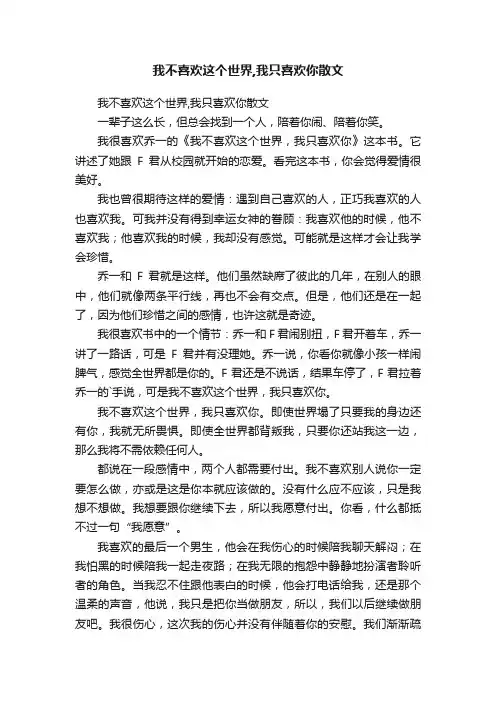 我不喜欢这个世界,我只喜欢你散文