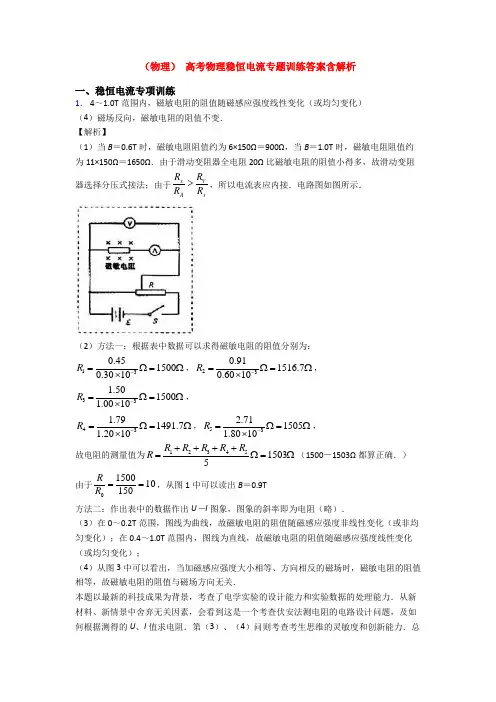(物理) 高考物理稳恒电流专题训练答案含解析