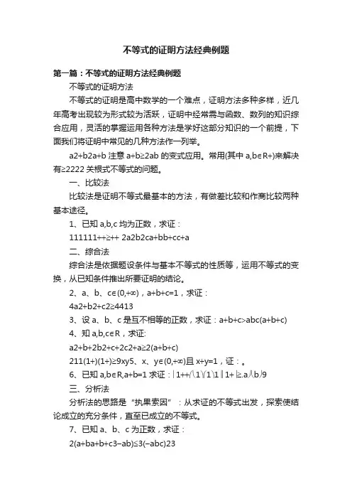 不等式的证明方法经典例题