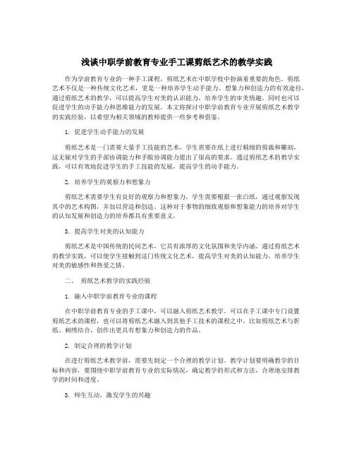 浅谈中职学前教育专业手工课剪纸艺术的教学实践