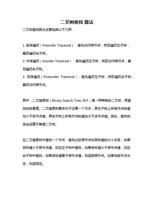 二叉树查找 算法
