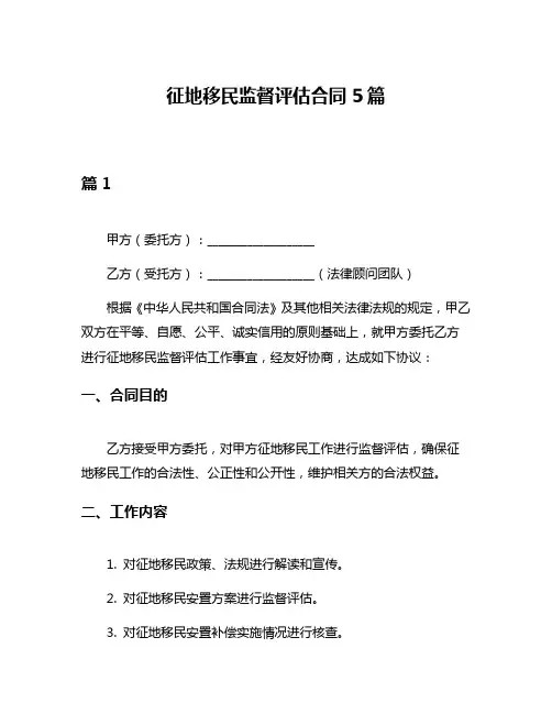 征地移民监督评估合同5篇