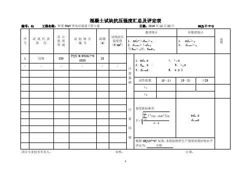混凝土试块抗压强度汇总及评定表
