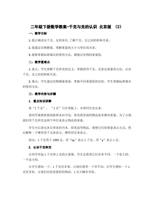 二年级下册数学教案-千克与克的认识 北京版 (2)