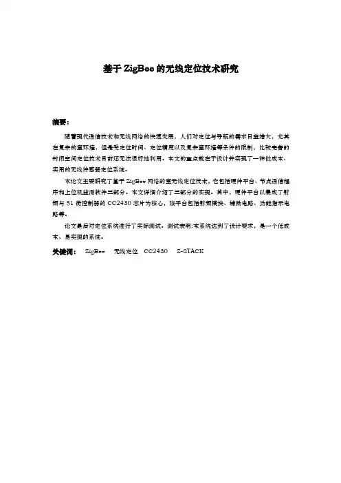 基于Zigbee无线定位技术研究毕业论文