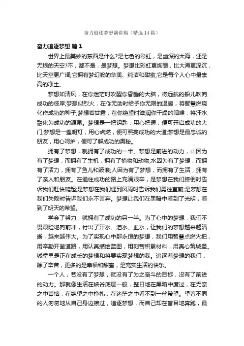 奋力追逐梦想演讲稿（精选14篇）