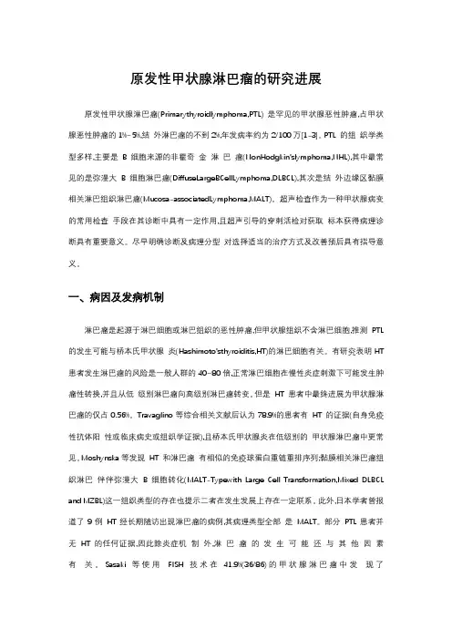 原发性甲状腺淋巴瘤的研究进展