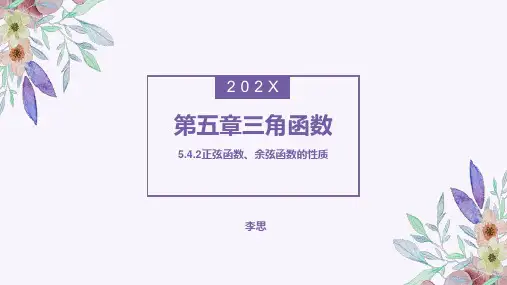 5.4.2正弦函数、余弦函数的性质课件-高一上学期数学人教A版必修第一册
