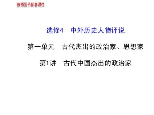 2014届高考历史一轮复习课件第一单元第1讲古代中国杰出的政治家(选修4,57张PPT)