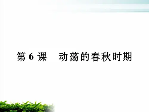 历史人教部编版动荡的春秋时期优品ppt1