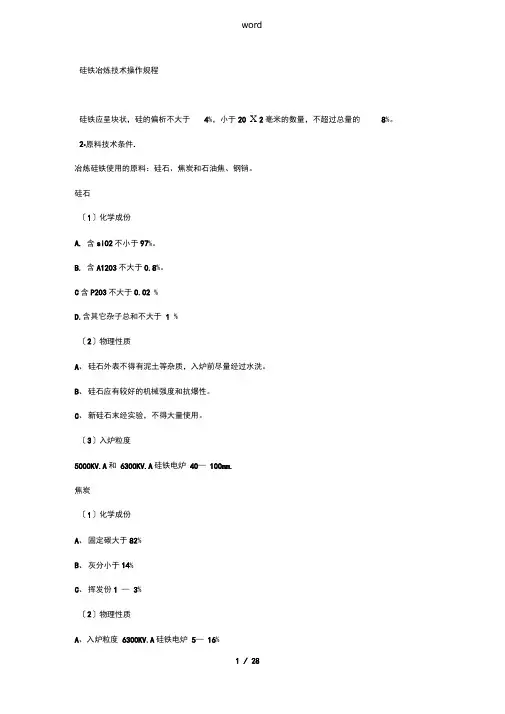 硅铁冶炼技术操作规程