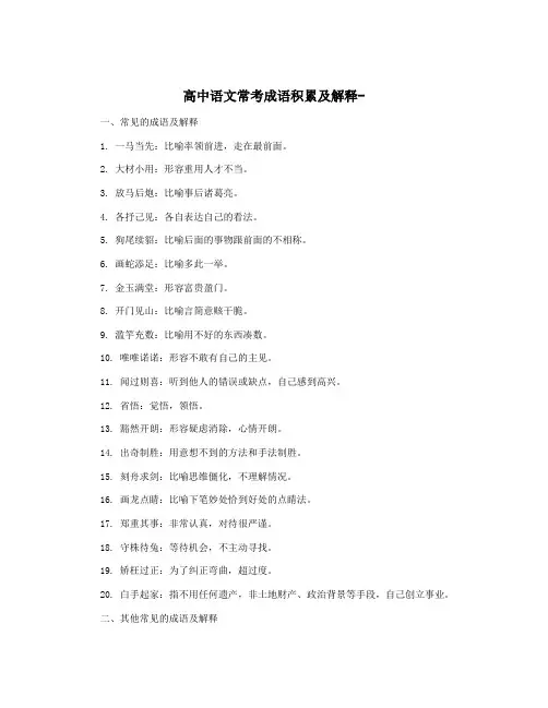 高中语文常考成语积累及解释-