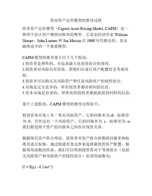 资本资产定价模型的推导过程