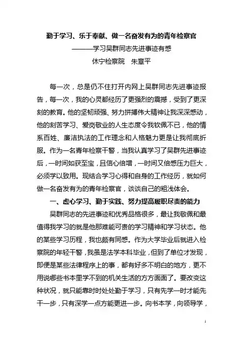 勤于学习、乐于奉献、做奋发有为的青年检察干警