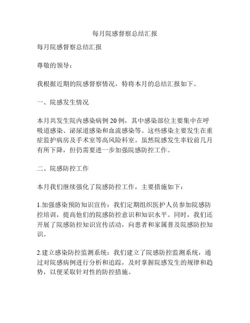 每月院感督察总结汇报