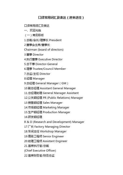 口译常用词汇及表达（迎来送往）