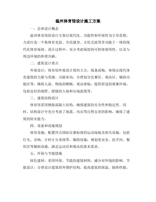 温州体育馆设计施工方案