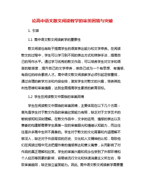 论高中语文散文阅读教学的审美困境与突破