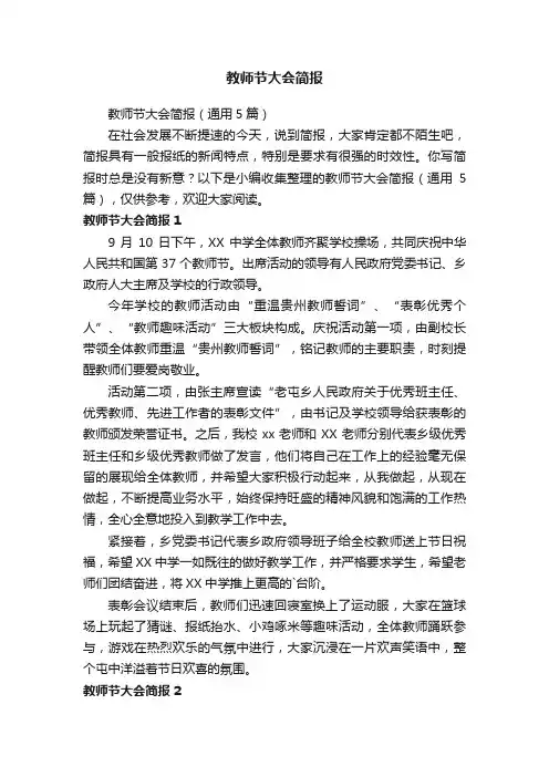 教师节大会简报
