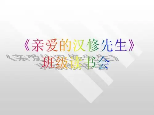 《亲爱的汉修先生》交流会