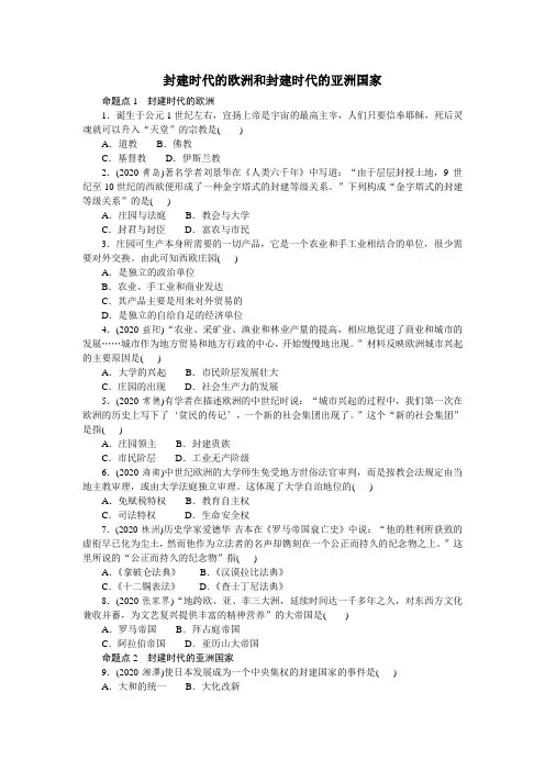 2021年广东省历史中考第一轮复习第四部分世界古代史封建时代的欧洲和封建时代的亚洲国家同步(含答案)