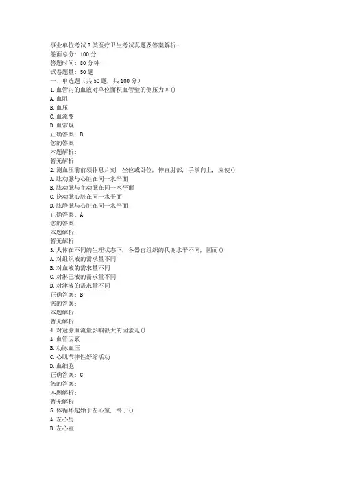 事业单位考试E类医疗卫生考试真题及答案解析