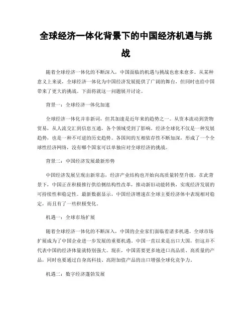 全球经济一体化背景下的中国经济机遇与挑战