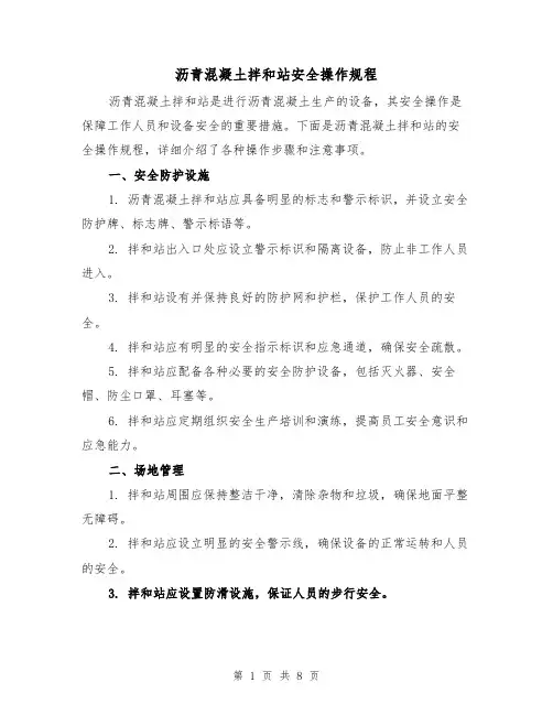 沥青混凝土拌和站安全操作规程（三篇）