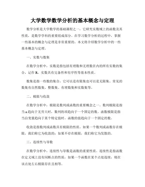 大学数学数学分析的基本概念与定理