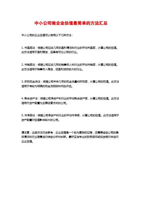 中小公司做企业估值最简单的方法汇总