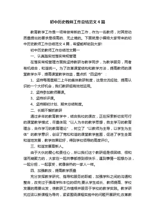 初中历史教师工作总结范文4篇