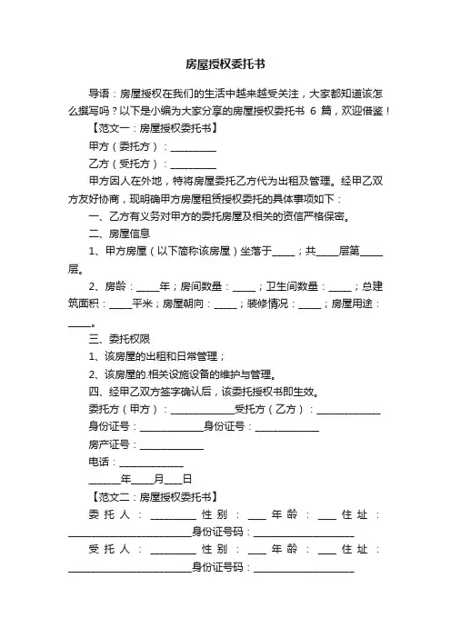 房屋授权委托书6篇