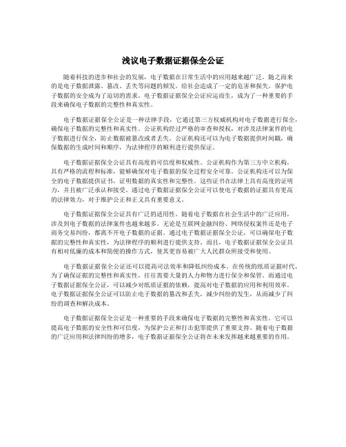 浅议电子数据证据保全公证