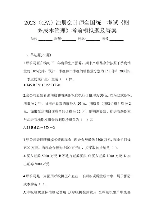 2023(CPA)注册会计师全国统一考试《财务成本管理》考前模拟题及答案