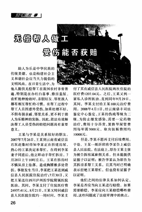 无偿帮人做工 受伤能否获赔
