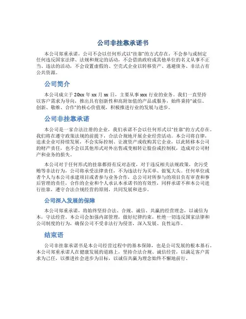 公司非挂靠承诺书