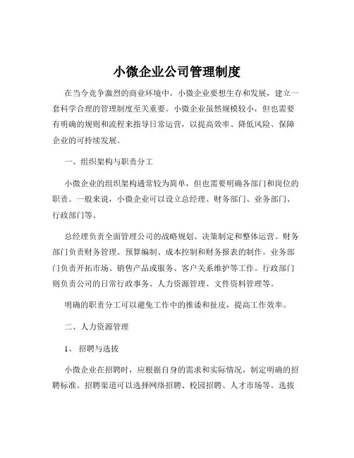 小微企业公司管理制度