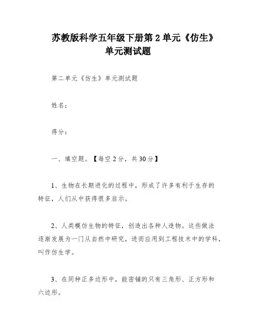 苏教版科学五年级下册第2单元《仿生》单元测试题