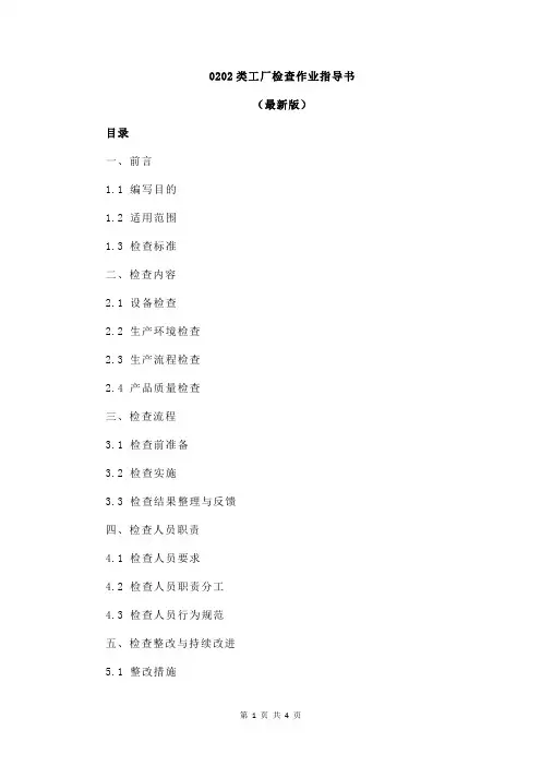 0202类工厂检查作业指导书