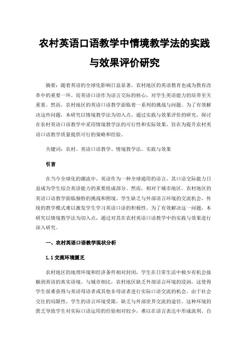 农村英语口语教学中情境教学法的实践与效果评价研究