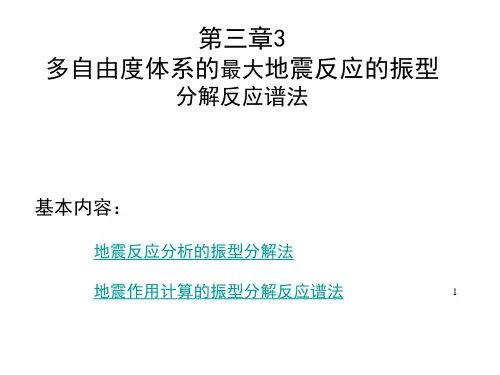 第三章3多自由度体系的最大地震反应的振型分解反应谱法-文档资料