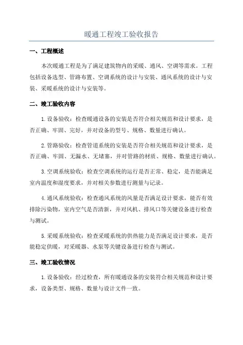 暖通工程竣工验收报告