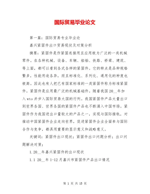 国际贸易毕业论文