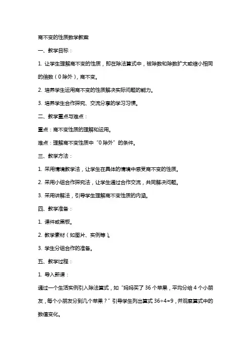 商不变的性质数学教案