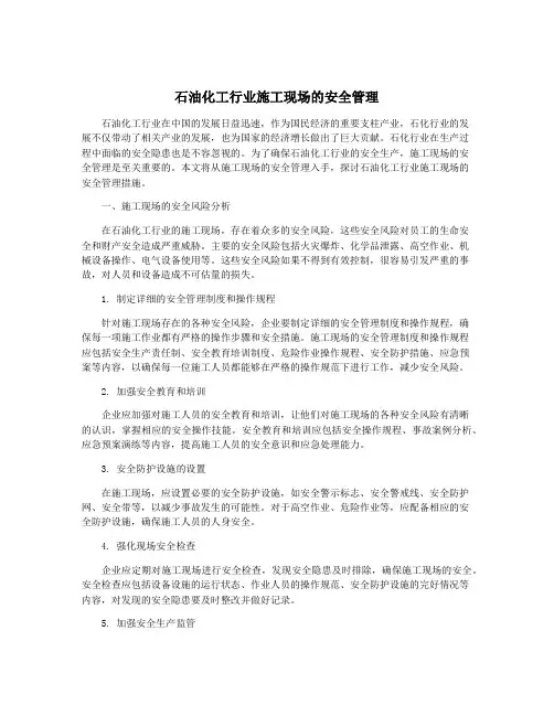 石油化工行业施工现场的安全管理