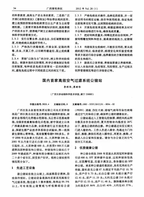 国内首家高效空气过滤系统公猪站