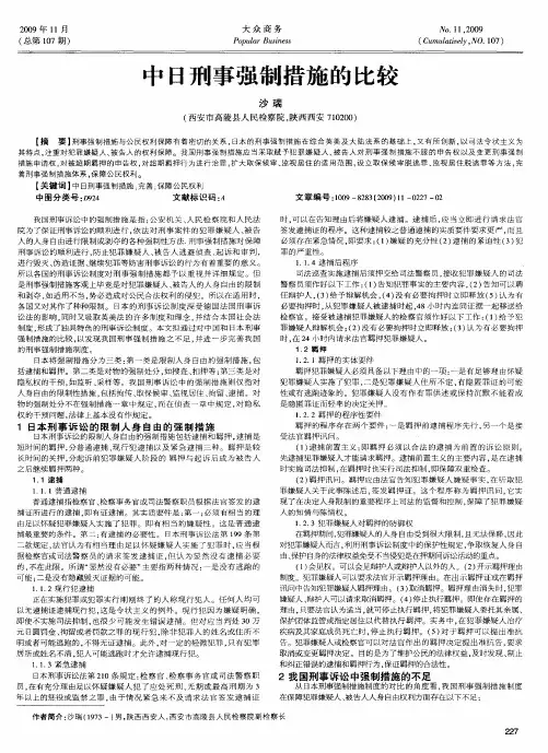 中日刑事强制措施的比较
