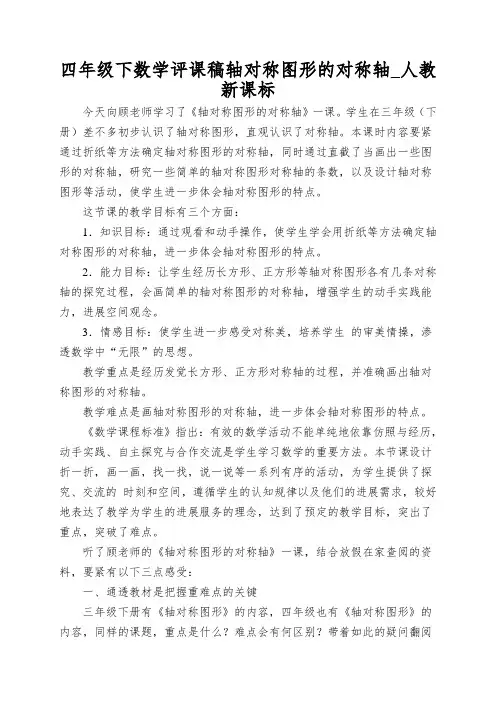 四年级下数学评课稿轴对称图形的对称轴_人教新课标
