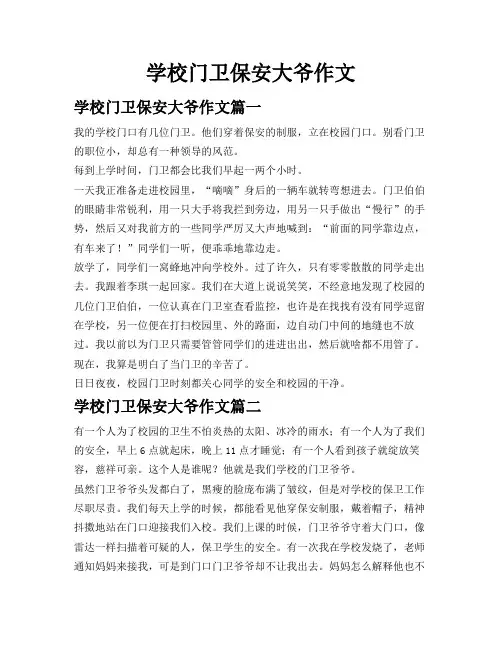 学校门卫保安大爷作文